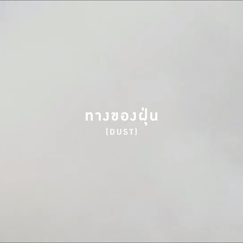 ทางของฝุ่น (Dust) - Atom ชนกันต์