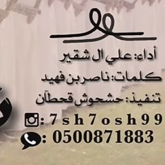 علي آل شقير - شيلة عز يانجران (حصريا)2016.mp3
