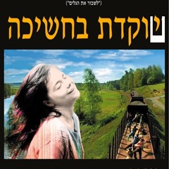 יוקדת בחשיכה עם שווארם דה פרגיה, מארח את ציצי שרביט וערפדי דוכין