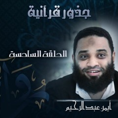 جذور قرآنية | (6) خمسُمئة جذر من أصل كفر - أيمن عبد الرحيم