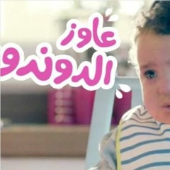 عاوز الدوندو ريمكس