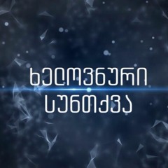 ნიიკ მღვიმელი & ნინა ყიფშიძე - Imagination (ხელოვნური სუნთქვა Soundtrack)
