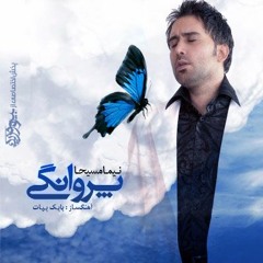 نیما مسیحا -پروانگی