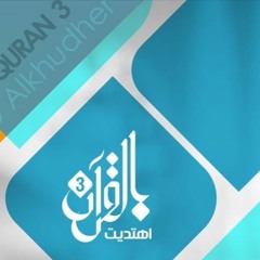نغمة بالقرآن أهتديت 3 , حمود الخضر