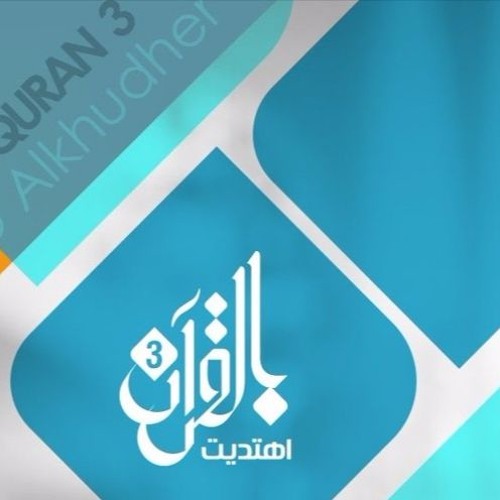 نغمة بالقرآن أهتديت 3 , حمود الخضر