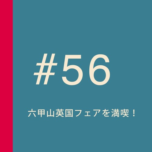 第56回 全裸カフェ 日本上陸 ピクニック企画 六甲ガーデンテラスで英国フェアを満喫 イングリッシュガーデンでピーターラビットと戯れる ほっこり休日のススメ By 妄想ロンドン会議 Podcast