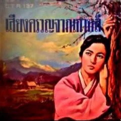 เสียงครวญจากเกาหลี