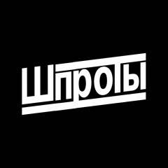 Шпроты - Мы Бандито