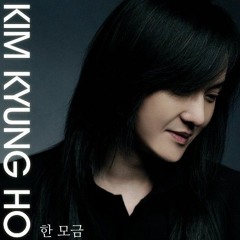 김경호(Kim Kyung Ho) - 한 모금 (Cover)