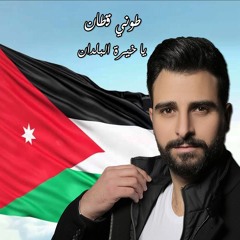 Toni Qattan - Ya Khirat Alboldan / طوني قطان - يا خيرة البلدان
