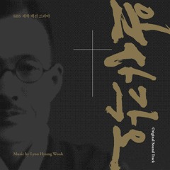뜻이 하늘에서 이루어진 것 같이 땅에서도 이루어지이다(Korean Movie "일사각오" - Eelsagako - 2016 OST)