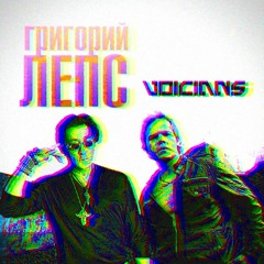 Григорий Лепс vs Voicians - Она Не Твоя(Mash-Up by X-Vitander)