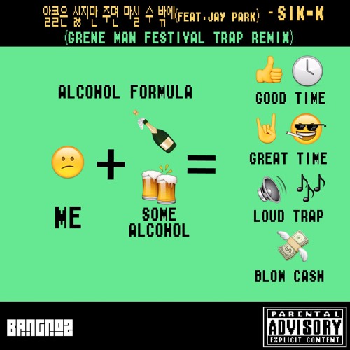 알콜은 싫지만 주면 마실 수 밖에(Feat. Jay Park) - Sik-K "Alcohol"[Grene Man Festival Trap Remix]