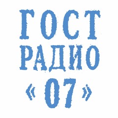 РАДИО ГОСТ: 007