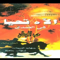 انشوده ماخترنا حبك ياوطان من البوم الاه تحيا