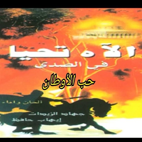 انشوده ماخترنا حبك ياوطان من البوم الاه تحيا