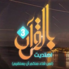 بالقرآن اهتديت3 | حمود الخضر