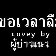 ขอเวลาลืม