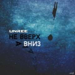 Не Вверх, А Вниз (prod. by Vice BEATS)