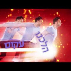 ליאור נרקיס - אש Lior Narkis