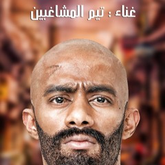 الاسطورة  غناء - تيم المشاغبين - مسلسل الاسطورة  توزيع حودة التقيل كلمات احمد فرخة -