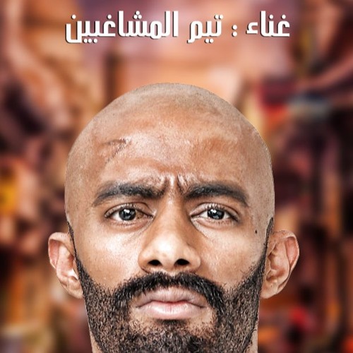 الاسطورة  غناء - تيم المشاغبين - مسلسل الاسطورة  توزيع حودة التقيل كلمات احمد فرخة -