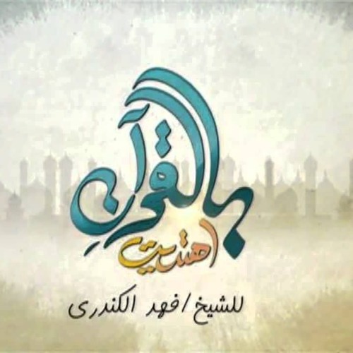 تتر بالقرآن اهتديت 3 _ حمود خضر