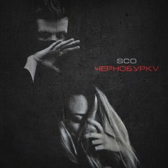 Sco X Chernoburkv - Boom
