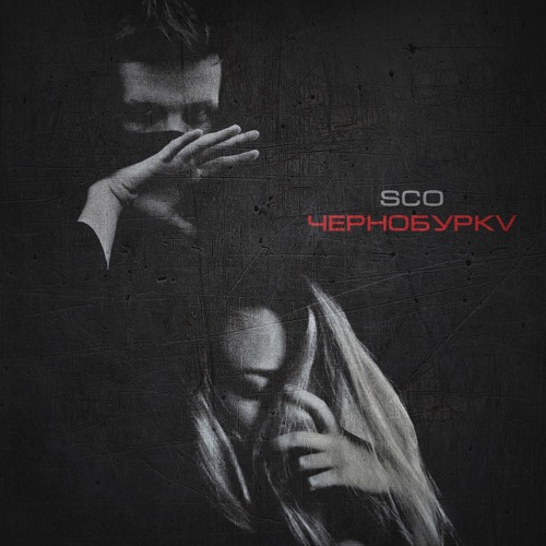 Sco X Chernoburkv - Boom