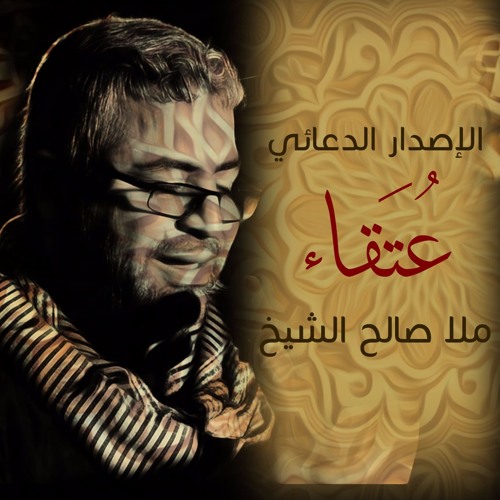 دعاء مجير - الإصدار الدعائي عُتَقاءْ - ملا صالح الشيخ 1437هـ