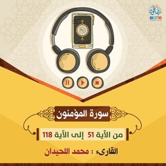من سورة المؤمنون - محمد اللحيدان