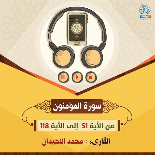 من سورة المؤمنون - محمد اللحيدان