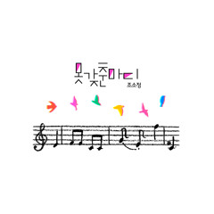 Sojung Jo (조소정) - Incomplete Bar (못갖춘마디)