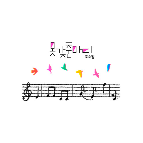 Sojung Jo (조소정) - Incomplete Bar (못갖춘마디)