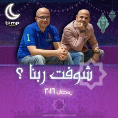 أغاني برنامج - شوفت ربنا