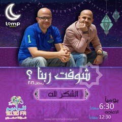 الشكر لله