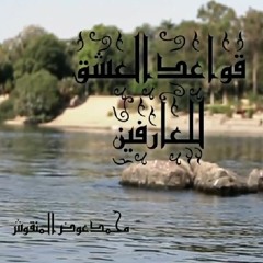 قواعد العشق للعارفين - الحلقة 07‬ - #محمد عوض المنقوش