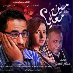 المسلسل الاذاعي مين معايا بطولة أحمد حلمي الحلقة 2و3