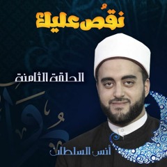 نقصُّ عليك | (8) قصة متكررة عبر التاريخ - أنس السلطان