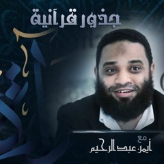 رُواة | جذور قرآنية - مع المهندس أيمن عبدالرحيم