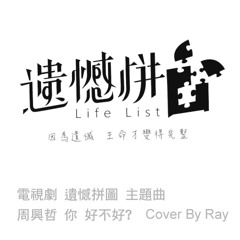 周興哲-你 好不好(Cover By Ray)