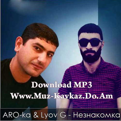 Araik Apresyan [ARO-Ka] & Lyov G – Незнакомка 2016 [www.muz-kavkaz.do.am]