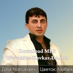 Zura Hanukaev - Цветок Любви 2016 [www.muz-kavkaz.do.am]