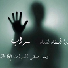 أنشودة السراب - ناصر السعيد