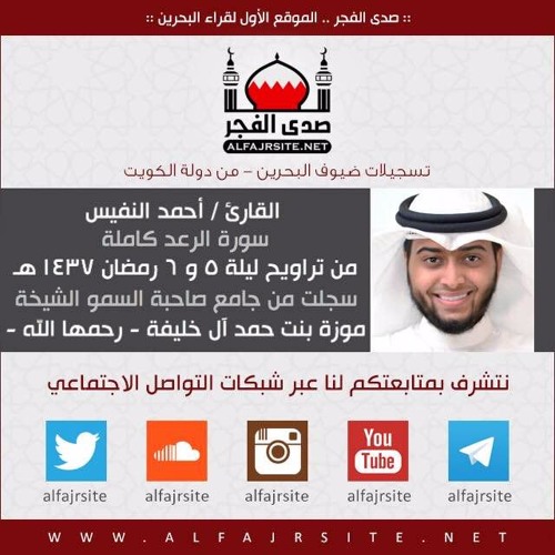 القارئ أحمد النفيس | سورة الرعد | من تراويح ليلتي 5 و 6 رمضان 1437 هـ بمملكة البحرين