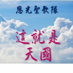 恩光聖歌隊讚美 - 這就是天國(暫譯)-20160313主日