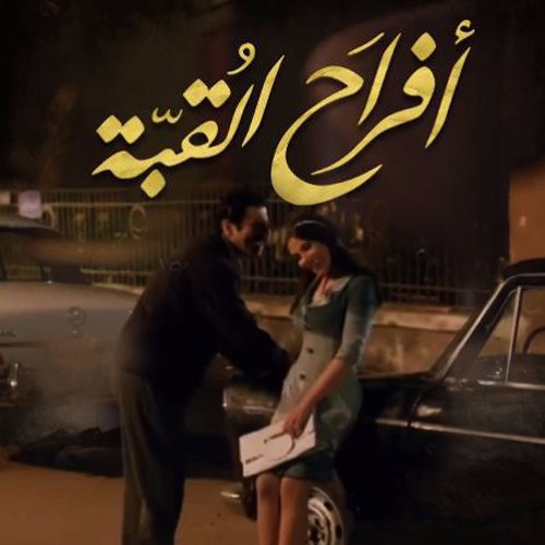 الهشا باشا تاكا / أفراح القُبّة