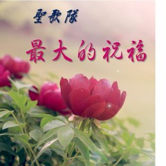 恩光聖歌隊讚美 - 最大的祝福-20160403主日