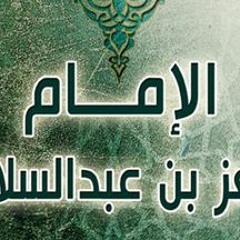 العز بن عبد السلام_سلطان العلماء