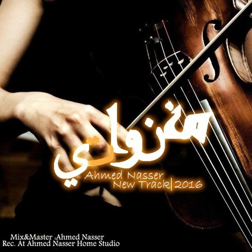 Ahmed Nasser - M3'nwaty | مغنواتي